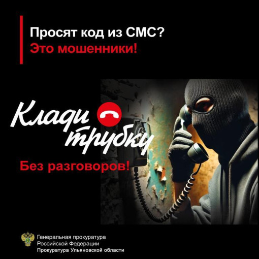 Прокуратура советует: КЛАДИ ТРУБКУ! Прокуратура советует: КЛАДИ ТРУБКУ!.